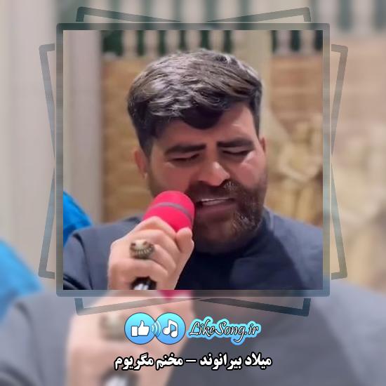 دانلود آهنگ میلاد بیرانوند مخنم مگریوم